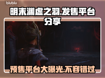 明末渊虚之羽🔥预售平台大曝光！不容错过的游戏🎉截图1