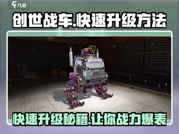 创世战车💥快速升级秘籍，轻松制霸战场！截图1
