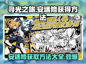 寻光之旅🔥安迷修获取全攻略💎截图1