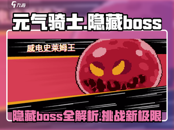 元气骑士新作🔥隐藏BOSS大曝光！📌截图1