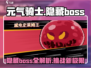 元气骑士新作🔥隐藏BOSS大曝光！📌