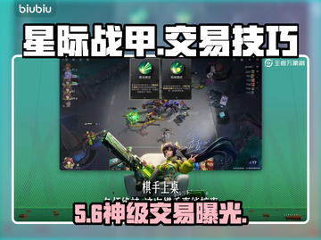 星际战甲手游交易神技🔥截图1