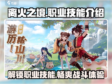 🔥离火之境：职业技能全揭秘，玩转游戏就靠它！🔥截图1