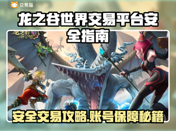🔥《龙之谷世界》账号交易防骗指南！💎截图1