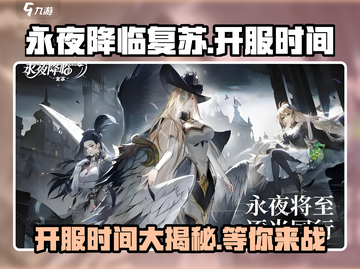 永夜降临！复苏开服时间⚡游戏迷必看🔥截图1