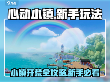 心动小镇🔥新手必看！快速上手秘籍🎉截图1