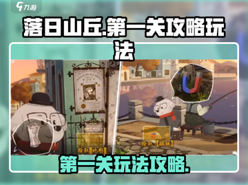 落日山丘💥第一关玩法超详细攻略🎉截图1