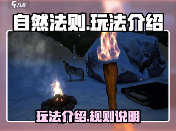 自然法则🔥玩法全揭秘！超简单易上手💎截图1
