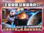 王者荣耀🔥星之破晓女英雄全解析✨