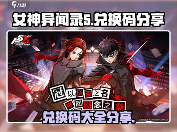 女神异闻录手游⚡兑换码大公开🎉截图1