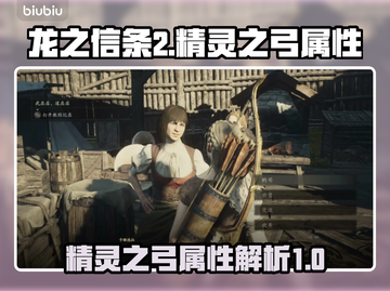 龙之信条2🔥精灵之弓属性全面解析！✨截图1