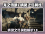 龙之信条2🔥精灵之弓属性全面解析！✨