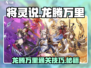将灵说：龙腾万里🔥副本通关技巧大公开！
