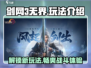 剑网3无界🔥超多玩法等你来战！游戏技巧全揭秘🎉
