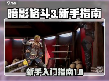 暗影格斗3💥新手必看！快速上手指南🎉截图1
