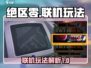 绝区零🔥联机玩法大揭秘！游戏党必看⚡