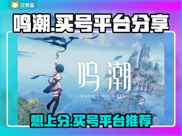 鸣潮买号平台大揭秘！🔥安全又靠谱💡截图1