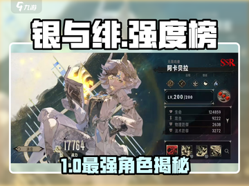 《银与绯》角色强度榜🔥必练神将推荐💫截图1