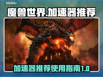 魔兽世界🔥加速器推荐，玩游戏必备！🚀截图1