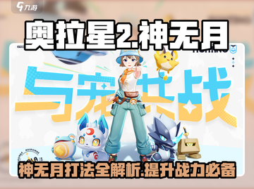 奥拉星2手游神无月打法🔥超强攻略助你轻松取胜！截图1