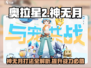 奥拉星2手游神无月打法🔥超强攻略助你轻松取胜！