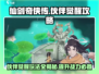 仙剑奇侠传：伙伴觉醒玩法大揭秘🔥🎉