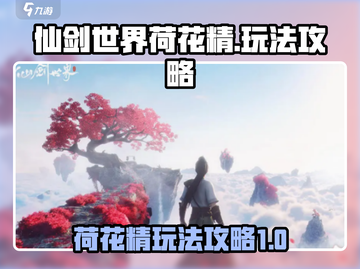 仙剑世界荷花精玩法🔥超详细攻略来啦！截图1