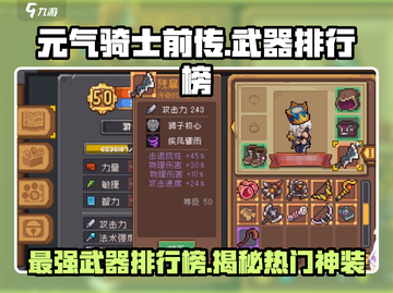 元气骑士前传🔥最强武器排行榜出炉！快来Pick你的本命武器✨截图1