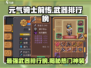 元气骑士前传🔥最强武器排行榜出炉！快来Pick你的本命武器✨