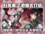 归龙潮🔥：乙游模式全面解析！