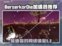 BerserkorDie加速器哪个好？玩游戏不卡顿的秘密武器🔥🎮