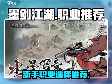 墨剑江湖🔥新手必看！的职业推荐来啦！截图1