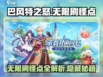 巴风特之怒🔥无限刷怪点全解析！轻松升级💎截图1