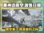 黑神话悟空发售日期🔥你猜对了吗？🎮