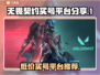 无畏契约买号平台推荐，安全可靠🔥快来看看！