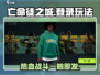 亡命徒之城🔥登录教程｜哪里玩全攻略🎮