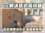 CS延迟高？这款加速器⚡让你畅玩无忧！