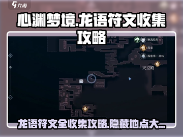 心渊梦境🔥龙语符文全收集攻略📍截图1
