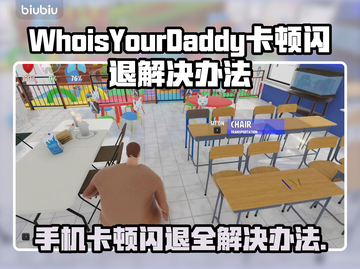WhoisYourDaddy闪退卡顿？这个方法让你畅玩不卡🔥🎮截图1