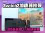 🔥Switch2加速器免费推荐！✨