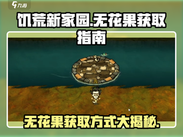 饥荒新家园🔥无花果获取秘籍🎉截图1