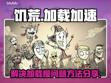 饥荒加载慢？这款🔥加速器让你秒进游戏！截图1