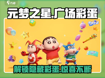 元梦之星彩蛋大起底💥游戏隐藏秘密等你来探！截图1