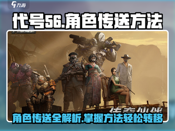 代号56角色传送秘籍🔥游戏党必看！截图1