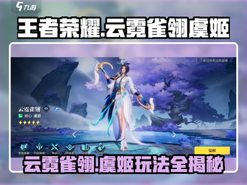 星之破晓🔥云霓雀翎虞姬玩法全揭秘！截图1