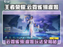 星之破晓🔥云霓雀翎虞姬玩法全揭秘！