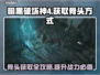 暗黑破坏神4🔥骨头获取方式全攻略💀
