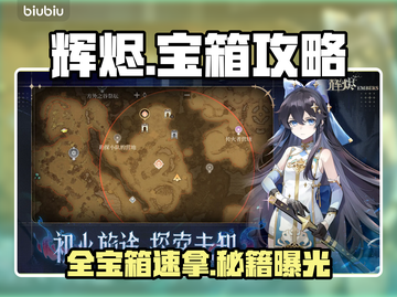 🔥《辉烬》第四章宝箱全开✨截图1