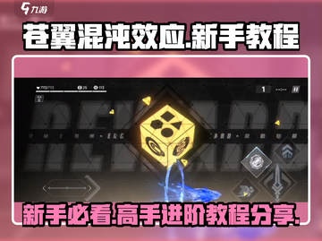 苍翼混沌效应🔥新手必看！极速上手教程分享🎉截图1