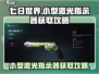 七日世界🔥小型激光指示器获取攻略来啦！